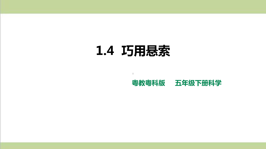 (新教材)粤教版五年级下册科学 14 巧用悬索课件.pptx_第1页