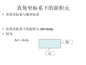 直角坐标系下的面积元学习培训课件.ppt