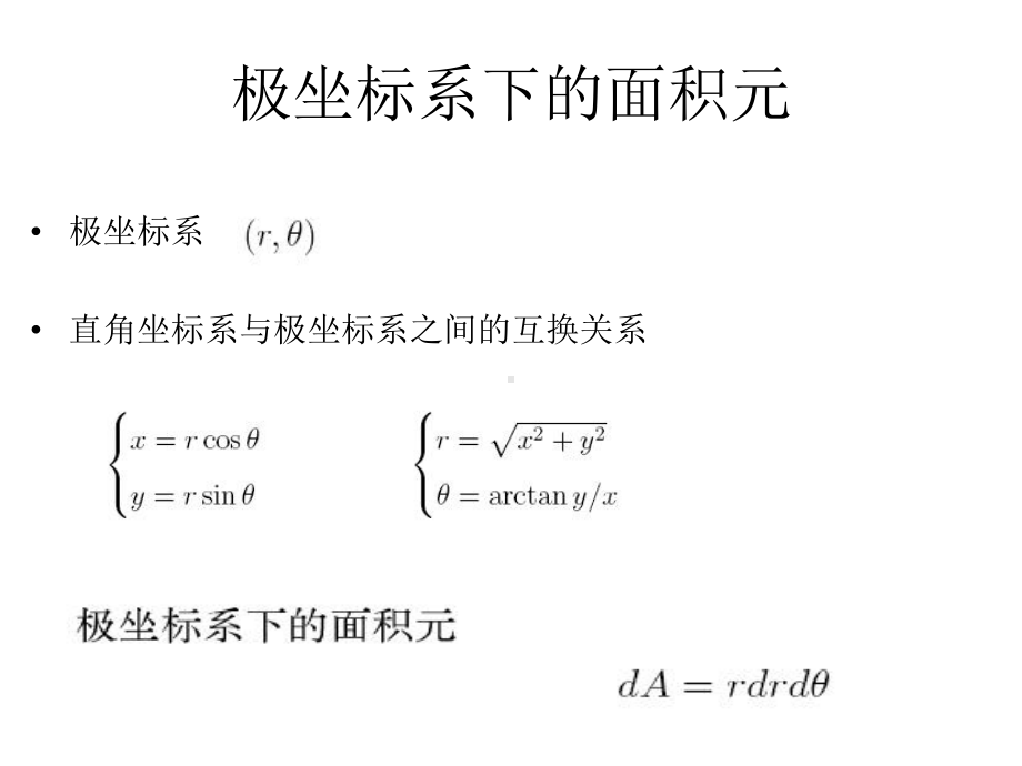 直角坐标系下的面积元学习培训课件.ppt_第3页