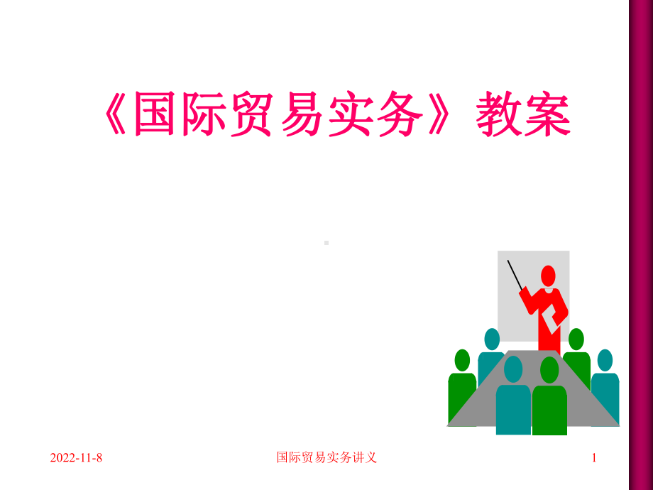 《国际贸易实务》教案学习培训模板课件.ppt_第1页