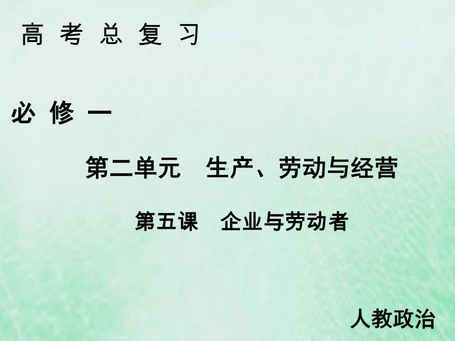 2020届高考政治人教A版必修一第五课企业与劳动者课件.ppt_第1页