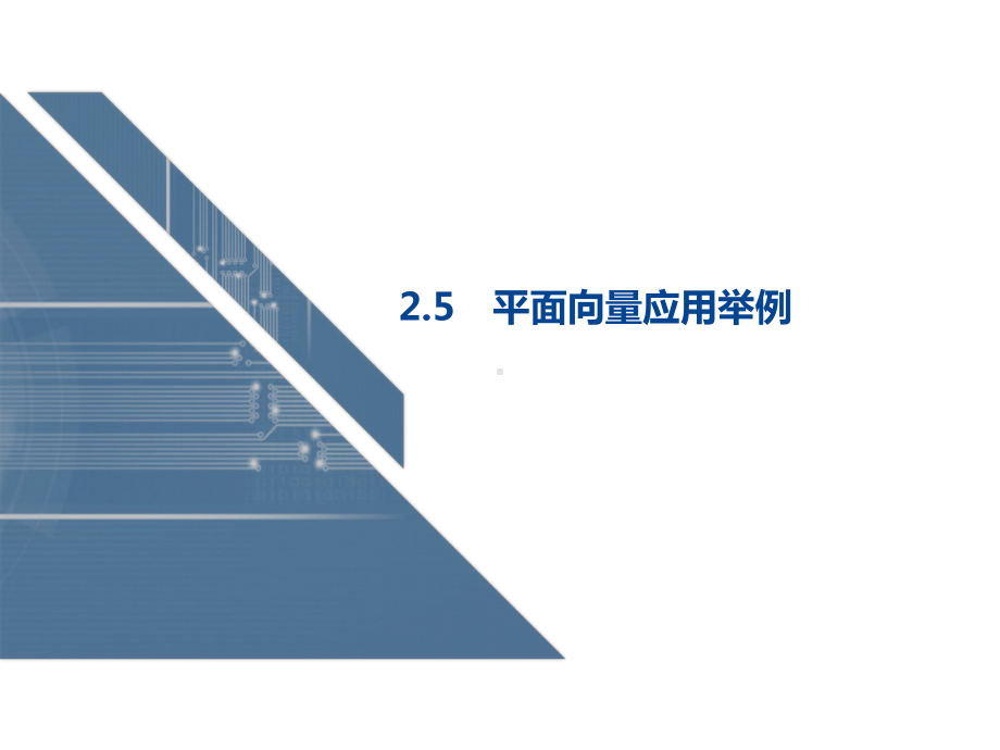 25平面向量应用举例优秀课件.ppt_第1页