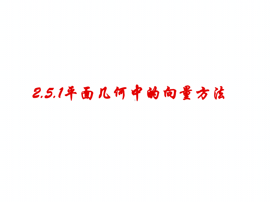 25平面向量应用举例优秀课件.ppt_第3页