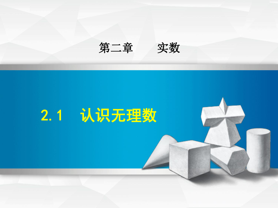 北师大八上数学优质公开课课件21 认识无理数.ppt_第1页