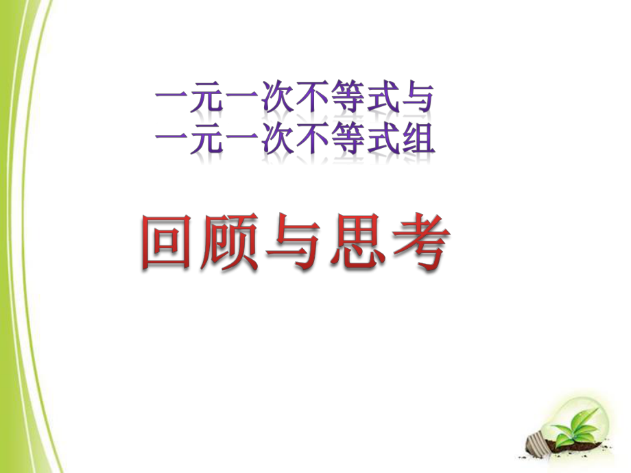 北师大版八年级下册数学：一元一次不等式与一元一次不等式组回顾与思考课件.pptx_第1页