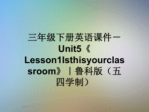 三年级下册英语课件 Unit5《Lesson1Isthisyourclassroom》｜鲁科版(五四学制).ppt(课件中不含音视频素材)