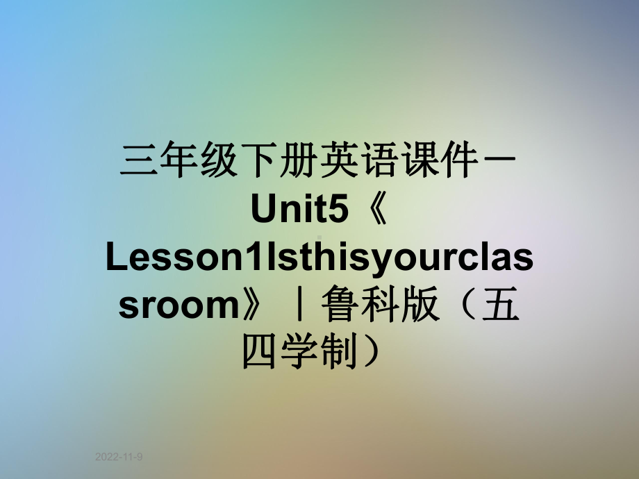 三年级下册英语课件 Unit5《Lesson1Isthisyourclassroom》｜鲁科版(五四学制).ppt(课件中不含音视频素材)_第1页