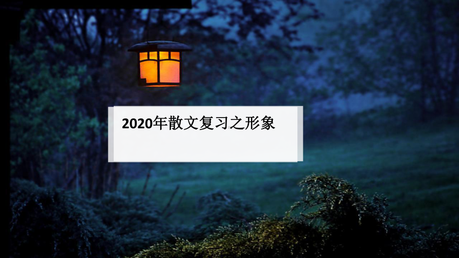 2020年高考语文一轮总复习：散文复习之形象课件.pptx_第1页