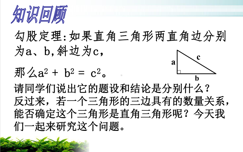 《勾股定理的逆定理》优质课人教版1课件.ppt(课件中无音视频)_第2页