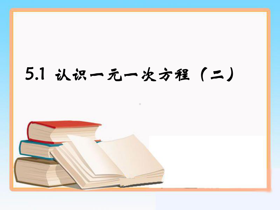 《认识一元一次方程》第二课时参考课件 省优获奖课件省一等奖课件.ppt_第1页