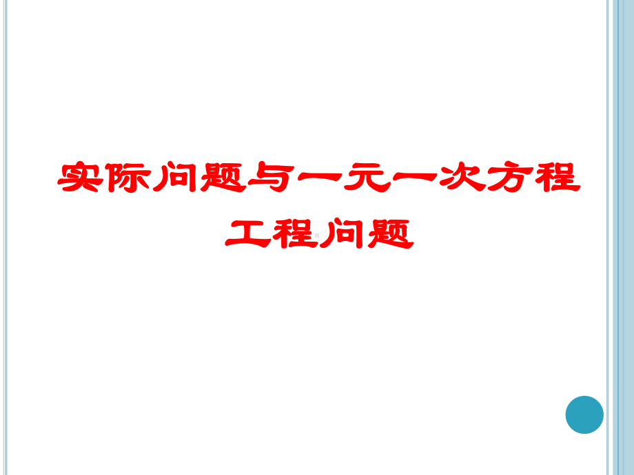 人教版七年级上册实际问题与一元一次方程工程问题课件2.pptx_第1页