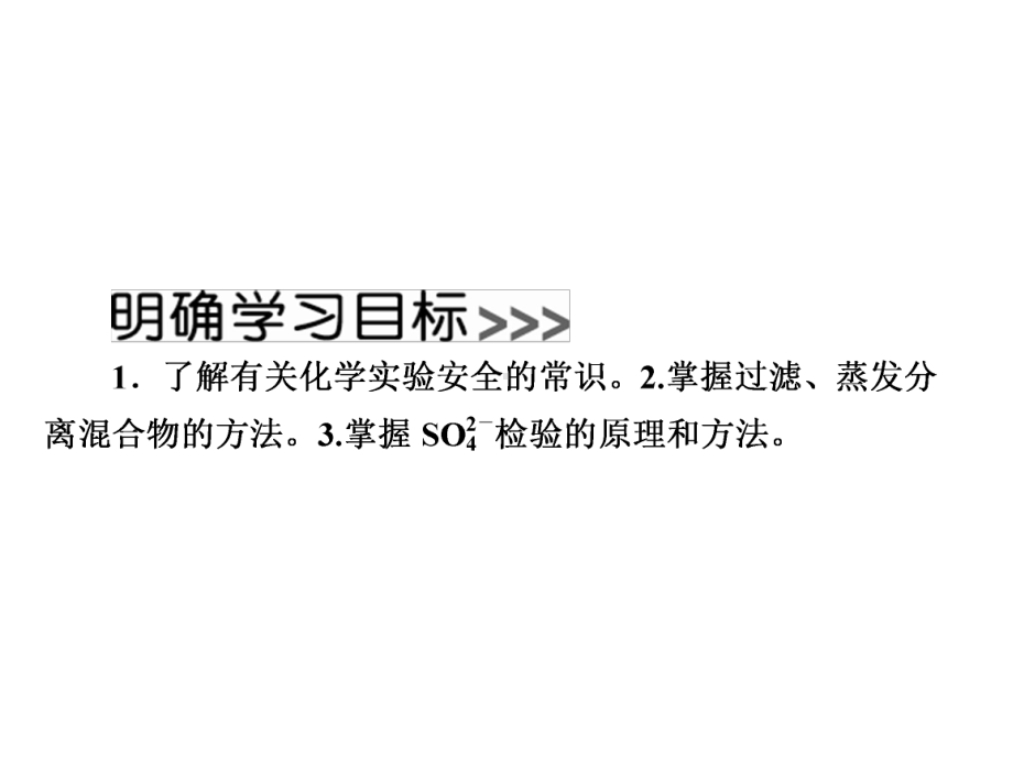 1 化学实验安全 过滤和蒸发优质课件.ppt(课件中无音视频)_第2页