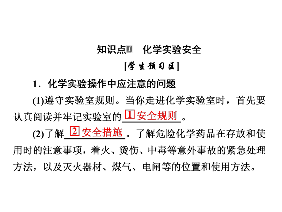 1 化学实验安全 过滤和蒸发优质课件.ppt(课件中无音视频)_第3页