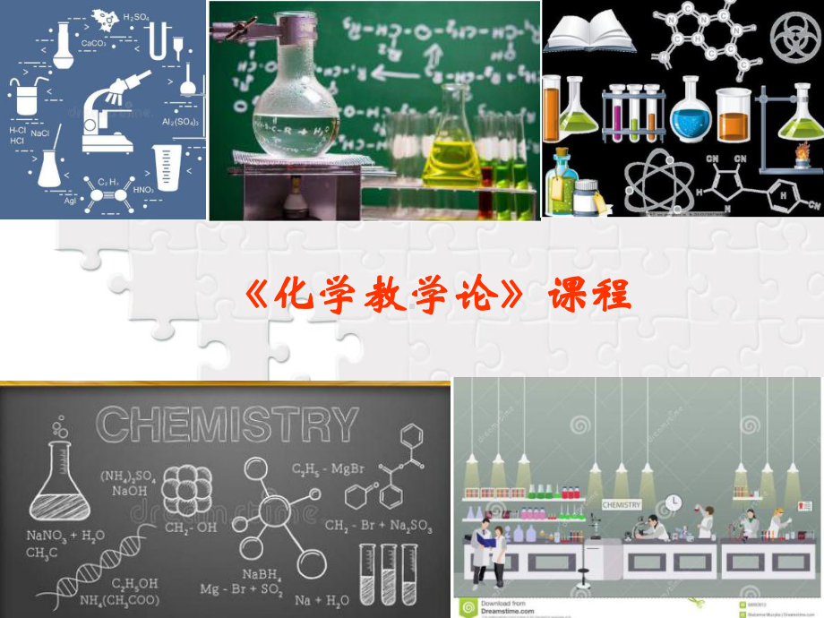 事实性知识教学策略第四章1化学教学论课件.ppt_第1页