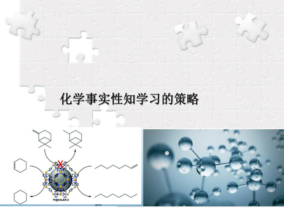 事实性知识教学策略第四章1化学教学论课件.ppt_第2页