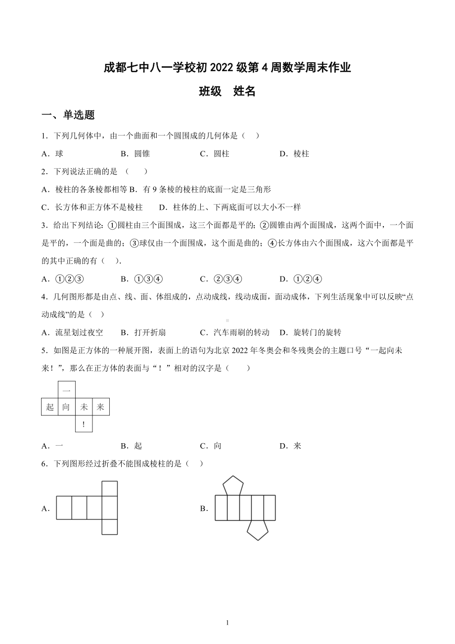 四川省成都七 八一 2022-2023学年七年级上学期第4周数学周练.docx_第1页