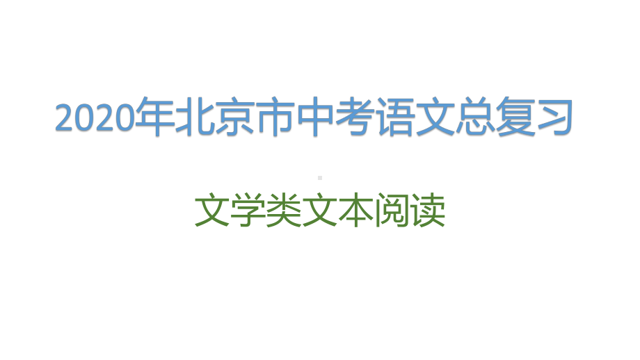 2020年北京市中考语文总复习：文学类文本阅读课件.pptx_第1页