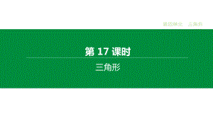 2020届中考数学一轮复习新突破(人教通用版)第17课时 三角形课件.pptx