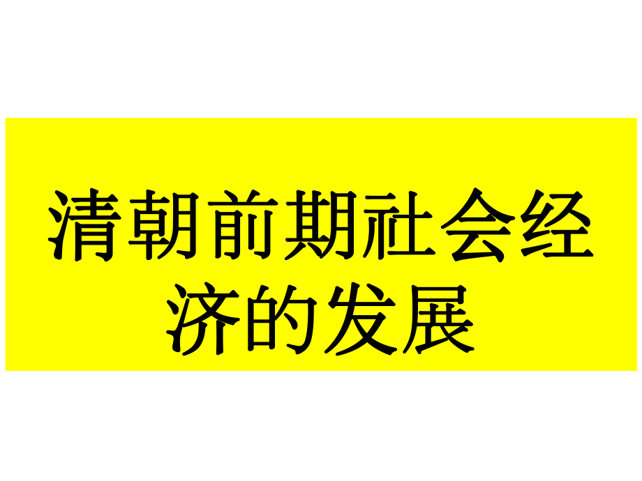 人教版七年级历史下册第19课清朝前期社会经济的发展课件.pptx_第1页