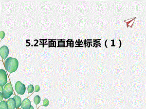 2022年苏教版八上《平面直角坐标系》立体精美课件.pptx