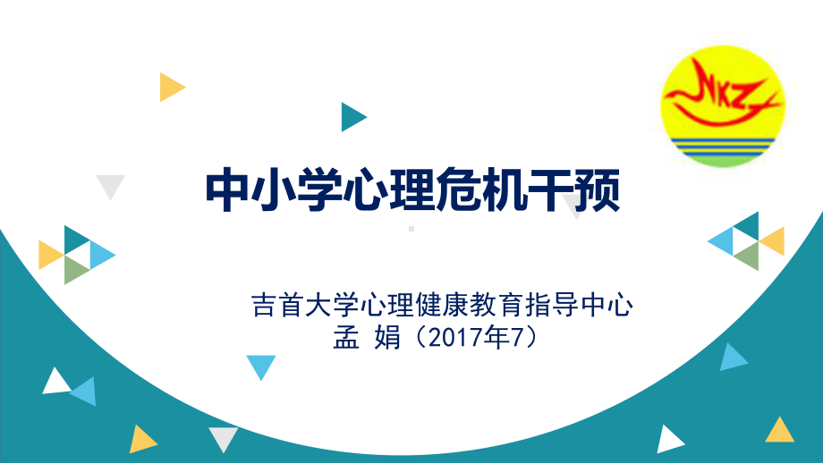 中小学教师心理危机干预课件2.ppt_第1页