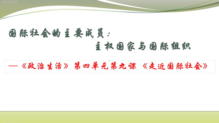 人教版高中政治必修二 91国际社会的主要成员：主权国家与国际组织课件.pptx_第1页