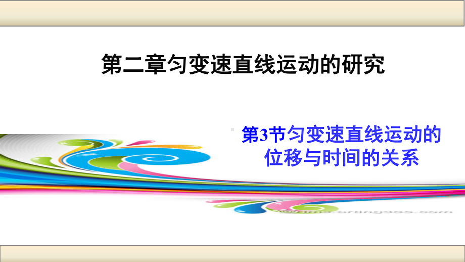 人教版高中物理必修一23匀变速直线运动位移与时间的关系（讲授式）课件.pptx_第2页