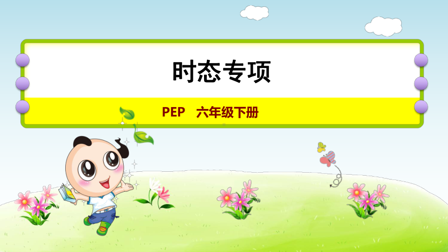 PEP六年级英语下册 时态专项课件.ppt_第1页