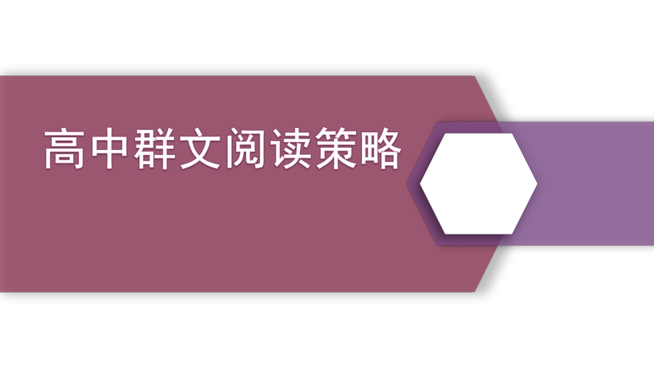 （市级公开课）高中群文阅读策略课件.pptx_第1页