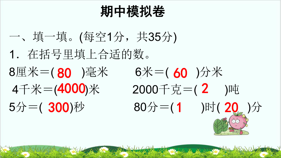 三年级上册数学习题课件期中模拟卷人教版.ppt_第1页