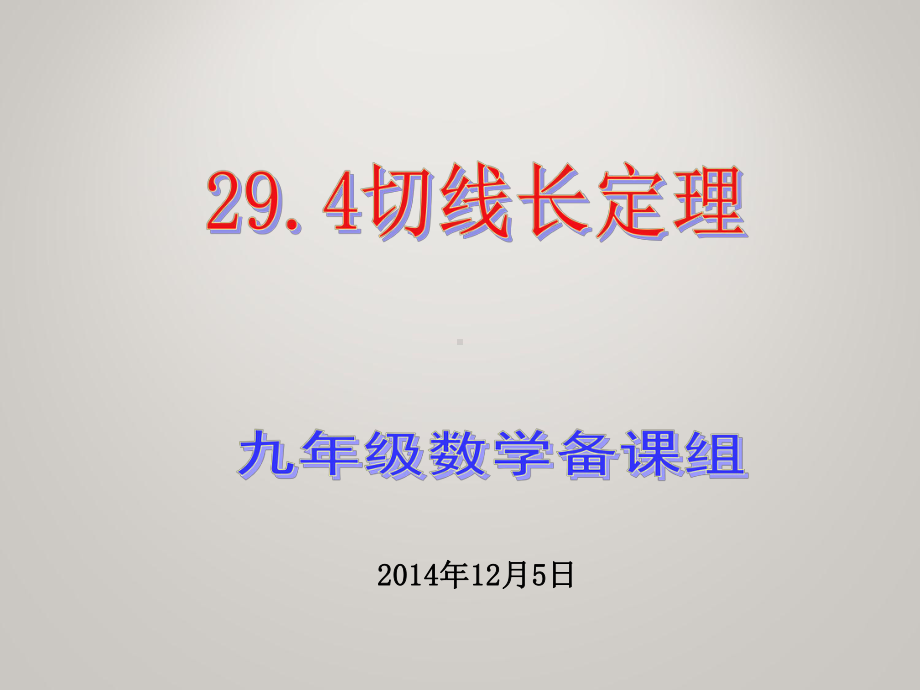 冀教初中数学九年级下册《294 切线长定理 》课堂教学课件.ppt_第2页