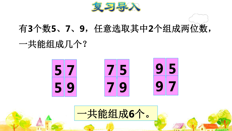 人教版二年级数学上册第2课时 组合(授课课件).pptx_第2页