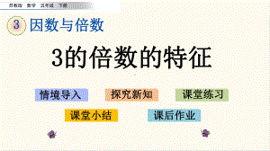 23苏教版五年级数学下册33 3的倍数的特征(优质课件).pptx(课件中无音视频)