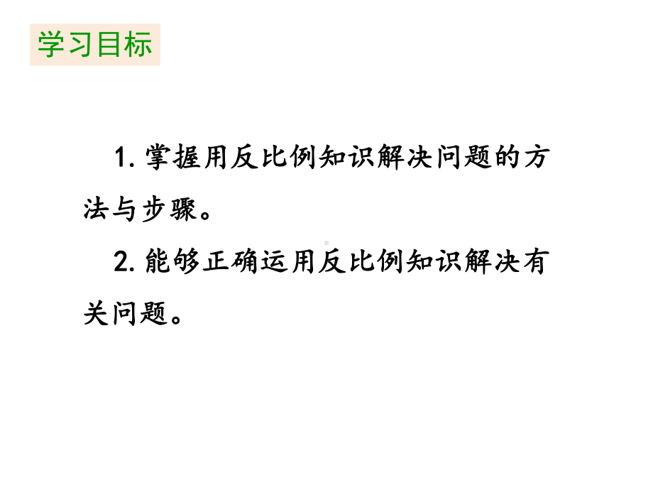 六年级下册数学课件第四单元《第6课时 用反比例解决问题》人教版 .pptx_第2页