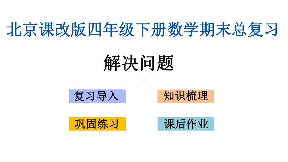 北京课改版四年级下册数学期末专题复习课件(解决问题).pptx_第1页