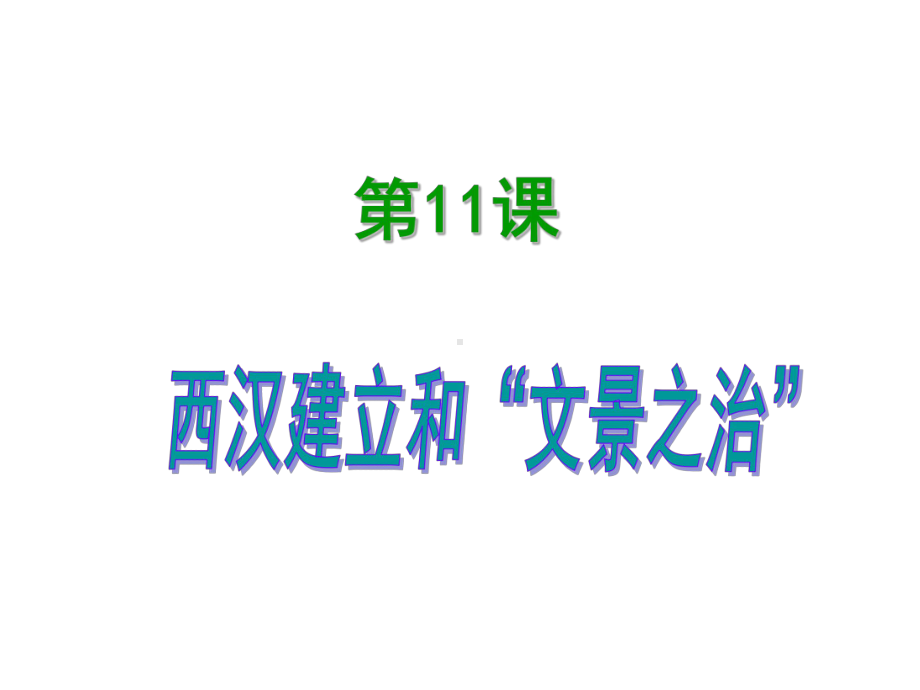 人教部编版历史七上第11课西汉建立和文景之治课件.ppt_第1页