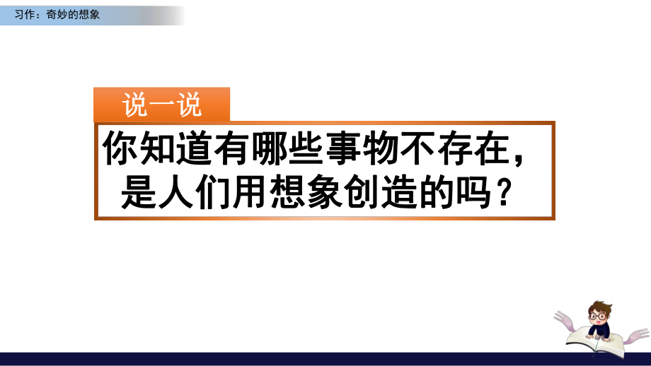 三年级下册语文课件第五单元习作：奇妙的想象人教部编版.pptx_第1页