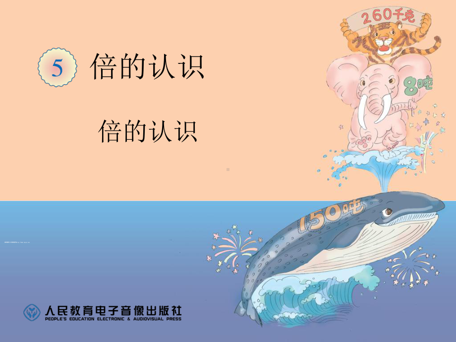 《倍的认识》（公开教学课件）.ppt_第1页