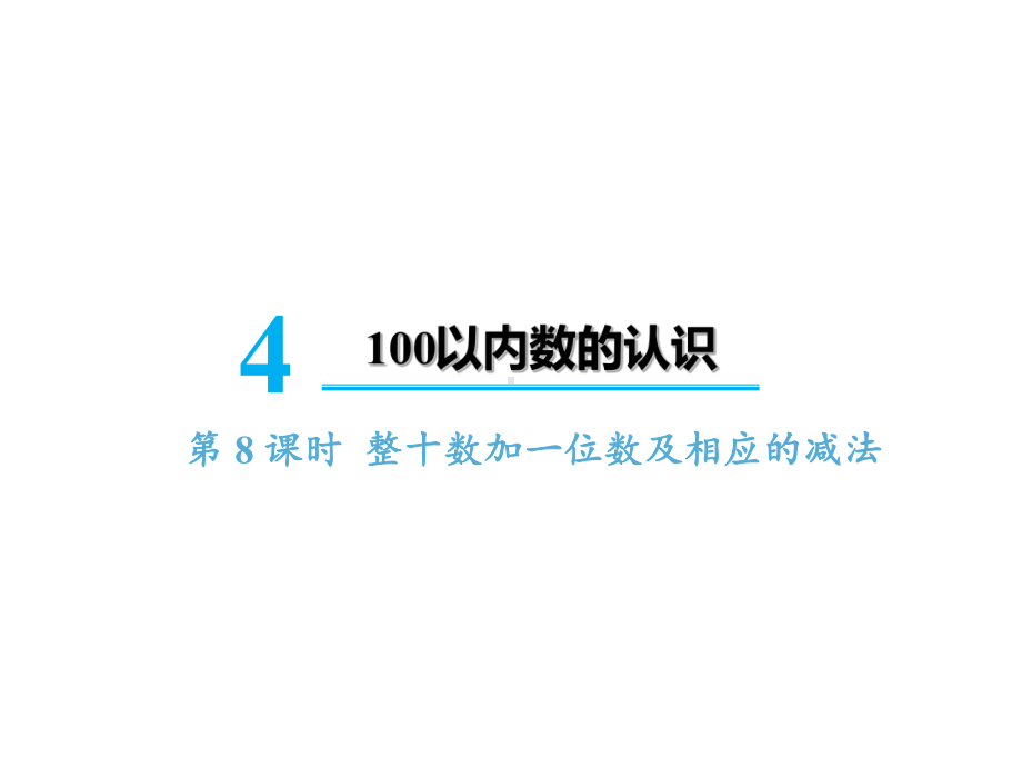 一年级下册数学课件 第四单元第8课时 整十数加一位数及相应的减法 人教版.pptx_第1页