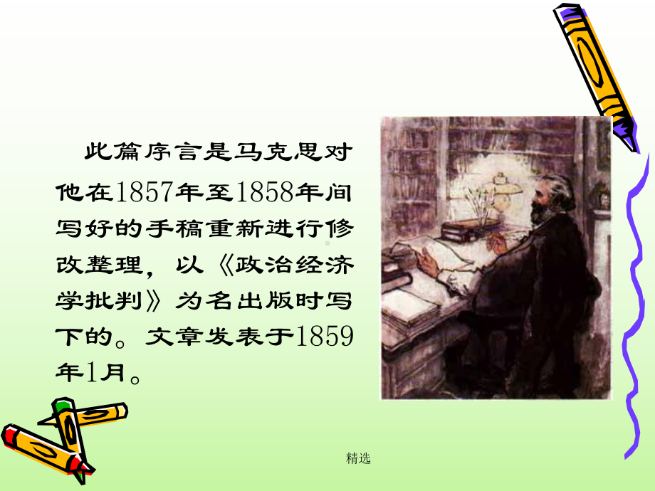 《政治经济学批判序言》（创意版）课件.ppt_第2页