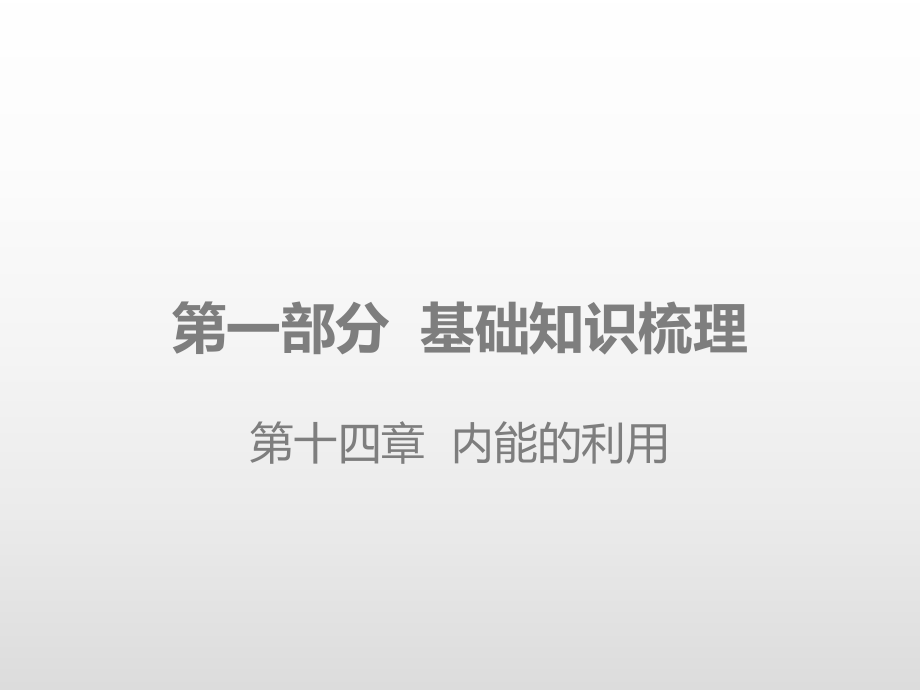 2020版中考物理课堂基础复习全国版 第十四章 内能的利用(课件).pptx_第1页