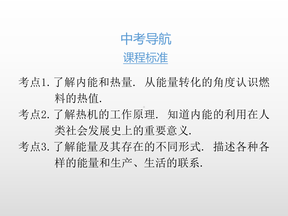 2020版中考物理课堂基础复习全国版 第十四章 内能的利用(课件).pptx_第2页