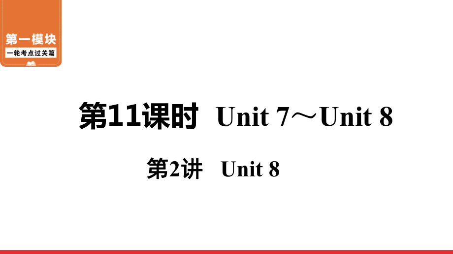 2021年中考英语一轮过关 人教8年级上册 第11课时 第2讲 Unit 8课件.ppt（课件中不含音视频素材）_第1页