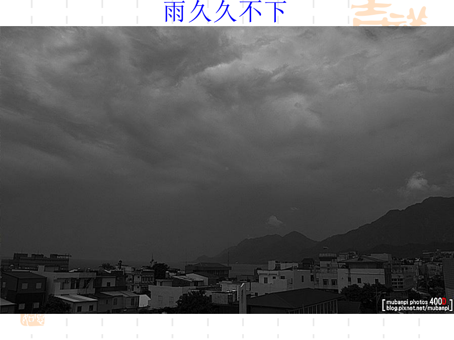 八年级音乐课件 《雨打芭蕉》.ppt（纯ppt,无音视频）_第3页