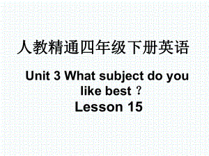 人教精通版四年级下册英语Unit 3 What subject do you like bestLesson 15课件.pptx(课件中不含音视频素材)