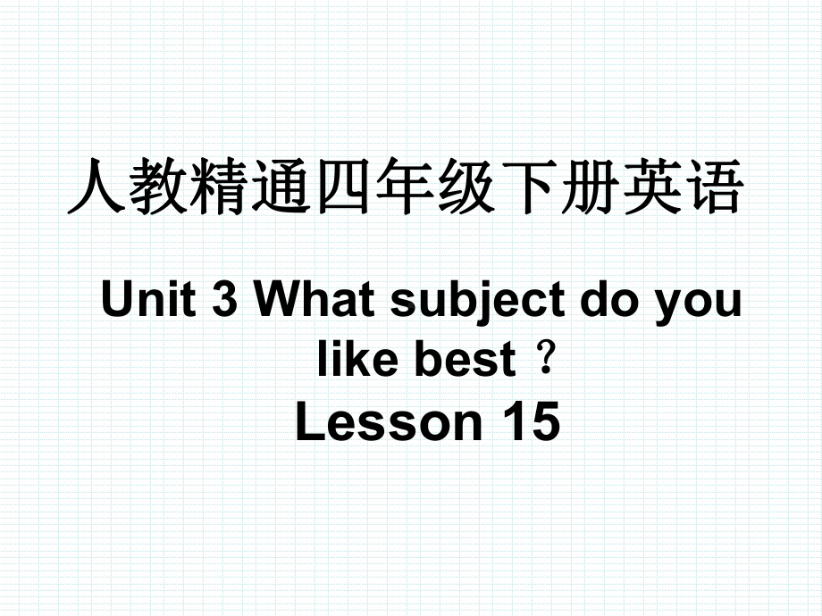 人教精通版四年级下册英语Unit 3 What subject do you like bestLesson 15课件.pptx(课件中不含音视频素材)_第1页