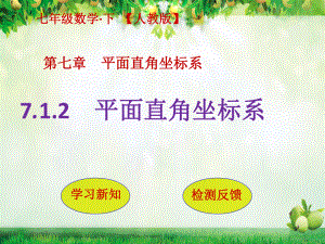 人教版七年级数学下册教学课件-第七章 平面直角坐标系-712平面直角坐标系.pptx