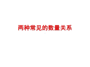 四年级上册数学课件 4《两种常见的数量关系》 人教新课标 .pptx