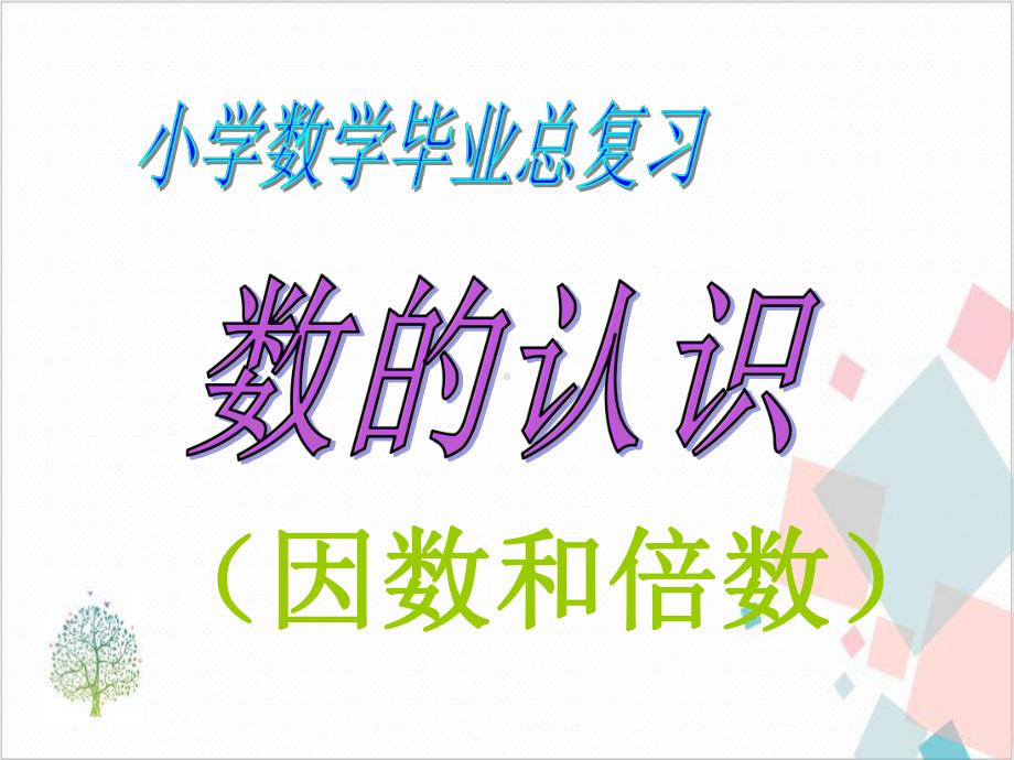 六年级数学总复习 下载课件.ppt_第1页