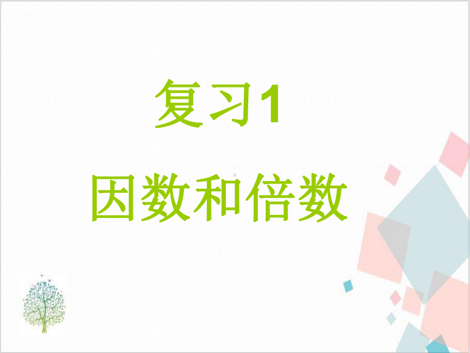 六年级数学总复习 下载课件.ppt_第3页